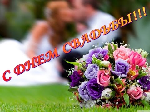 поздравляю с бракосочетанием. счастливой семейной жизни==description=открытки...