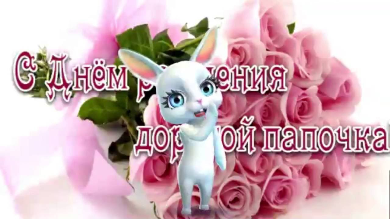 папа, с днем рождения.