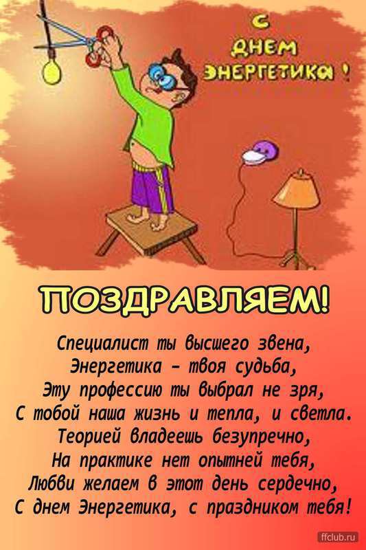 день энергетика. открытки с праздником день энергетика. поздравляю с днем эне...