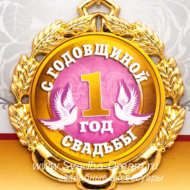 ситцевая свадьба. первый год совместной жизни==description=открытки на первый...