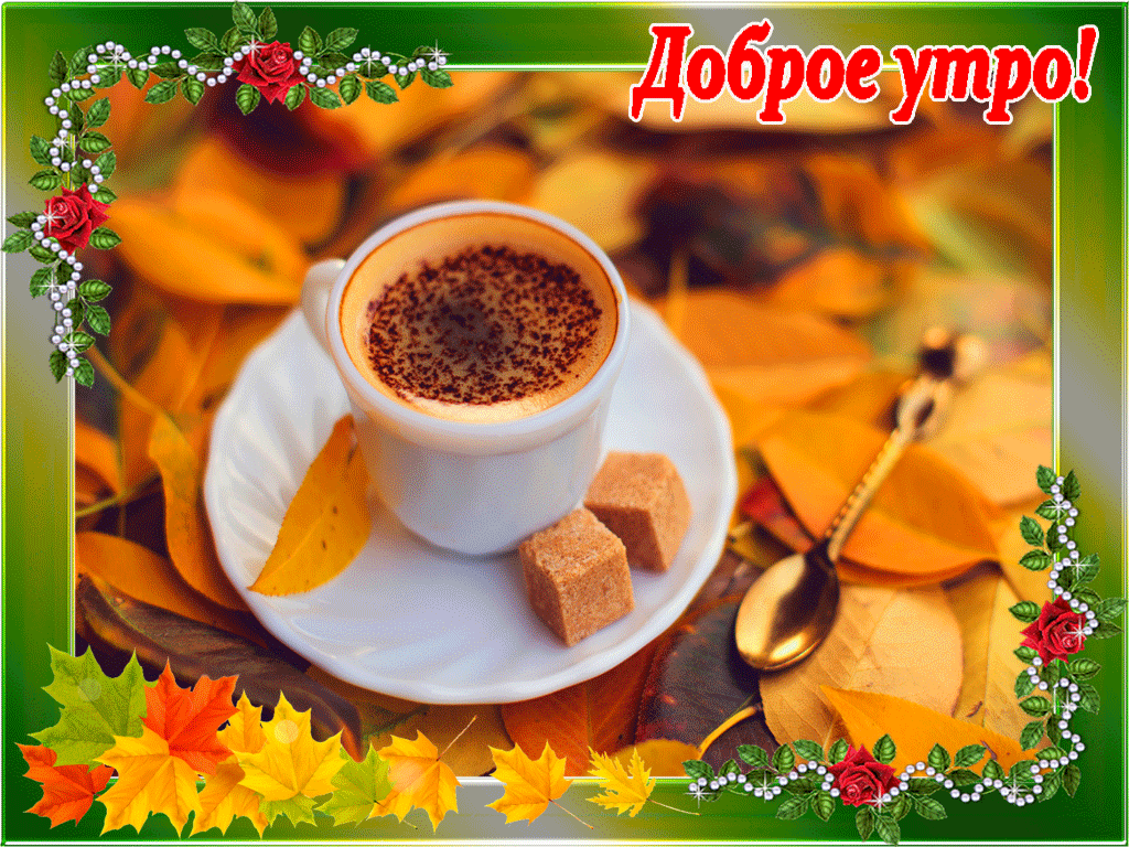 доброе утро. открытки с добрым утром. с добрым утром. желаю доброго утра