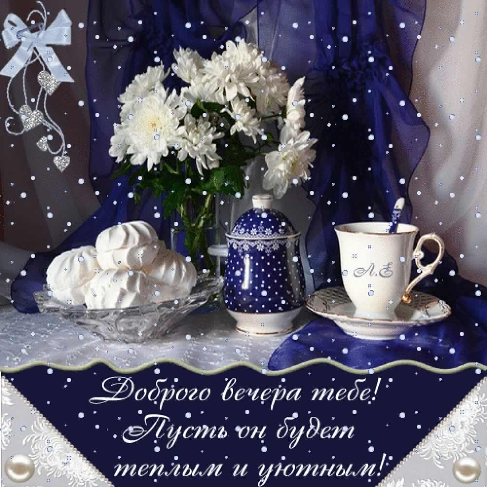 добрый вечер. приятного вечера. доброго вам вечера. хорошего вечера. приятног...