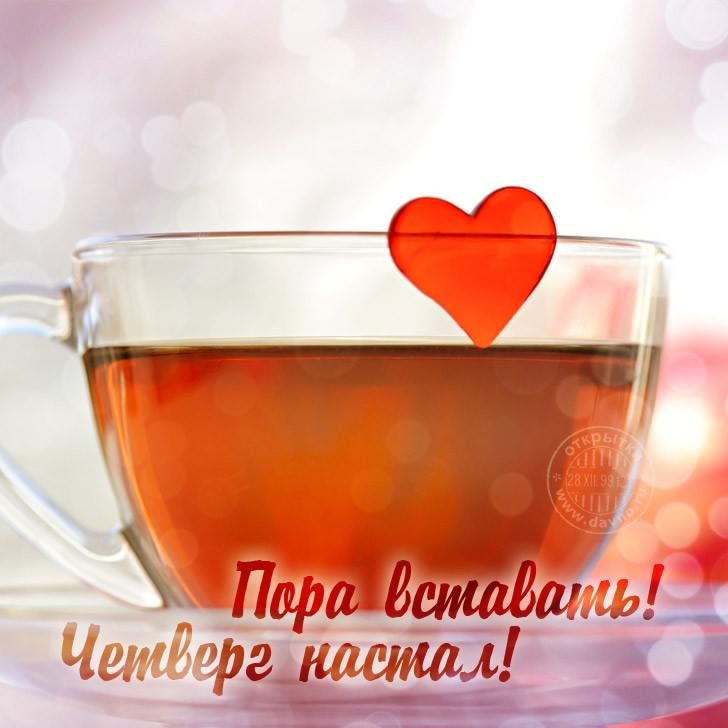 Открытки про четверг