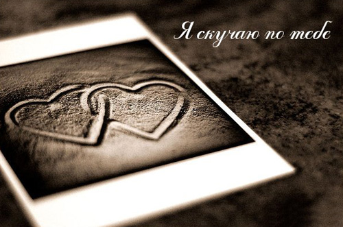 открытки я скучаю. мне скучно без тебя. я соскучилась по тебе . i miss you.
