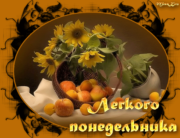 понедельник. открытки к понедельнику. опять понедельник. легкого