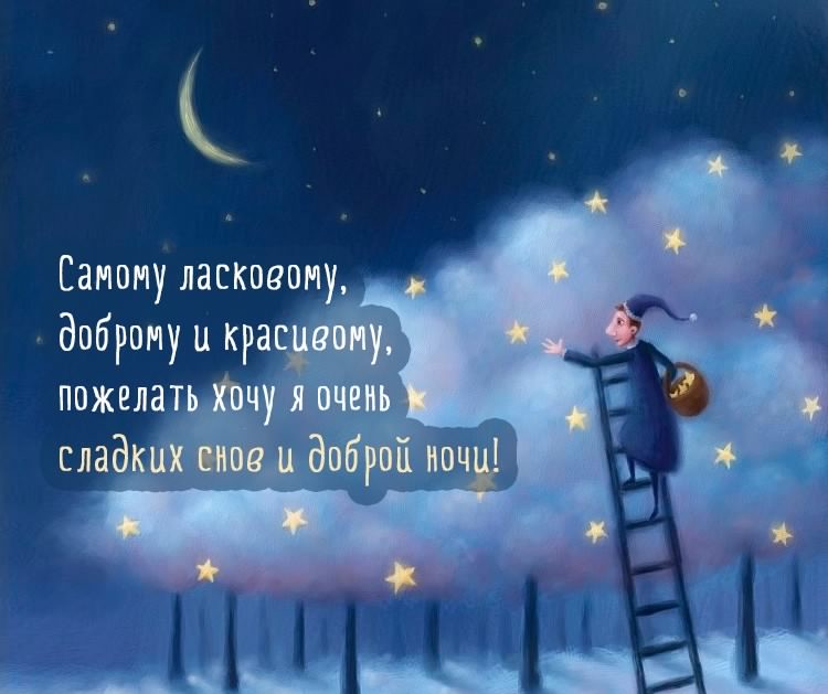 спокойной ночи. открытки с пожеланием спокойной ночи. приятных снов. сладких ...