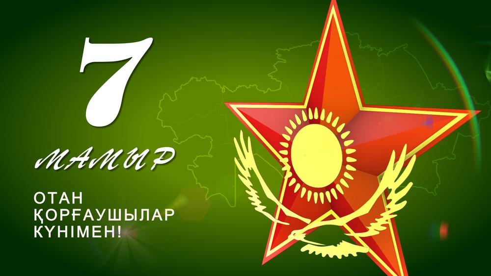 открытки к празднику день защитника отечества республики казахстан. армия каз...