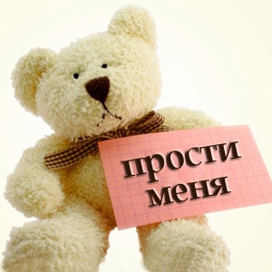 прости. прости меня. открытки прости. прости пожалуйста. прости меня пожалуйс...