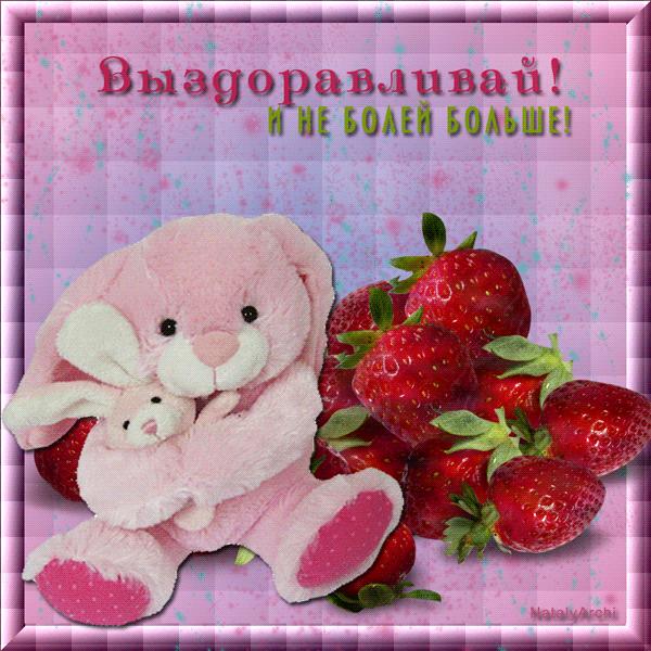 выздоравливай. желаю скорейшего выздоровления. не болей