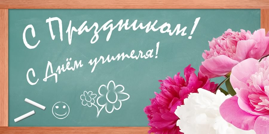 день учителя. с днем учителя. поздравляю с днем учителя. открытки к празднику...