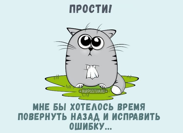 прости. прости меня. открытки прости. прости пожалуйста. прости меня пожалуйс...