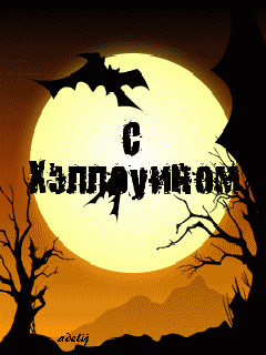 Открытки хэллоуин. happy halloween. поздравляю с хэллоуином. веселого хэллоуина хэллоуин. happy halloween. поздравляю с хэллоуином. веселого хэллоуина