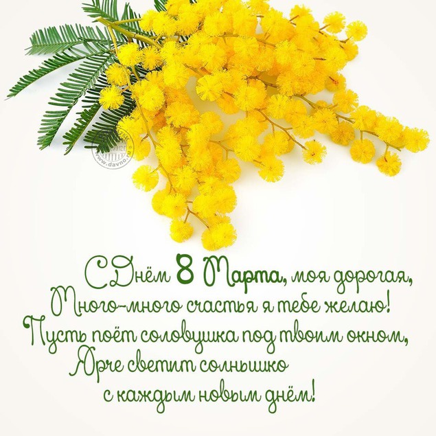 открытки к 8 марта. поздравления с 8 марта. пожелания на международный женски...