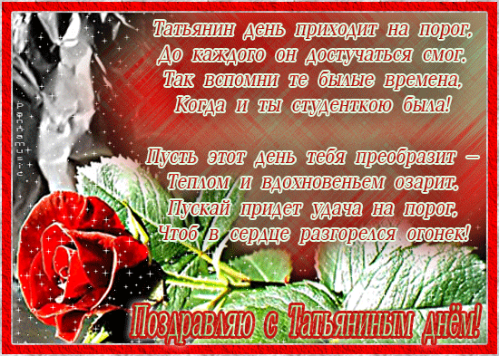 Открытки Татьянин день. с днем Татьяны. 