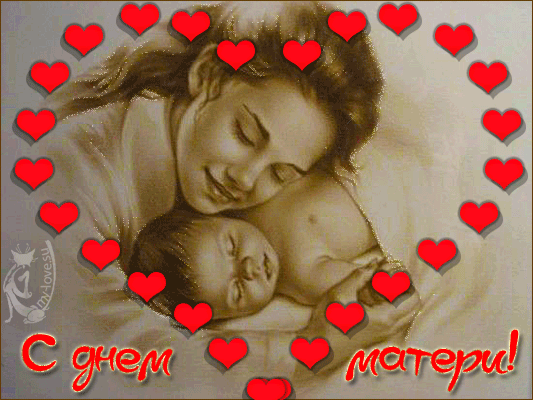 День матери. Открытка для мамы. Лучшие открытки на праздник день матери.