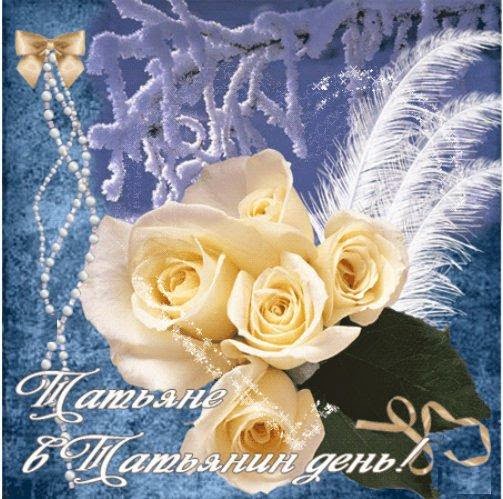 Татьянин день. с днем Татьяны. открытки ко дню Татьяны. поздравления на день ...