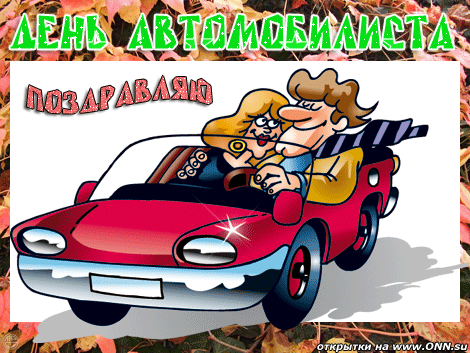 день автомобилиста. с праздником день автомобилиста. 