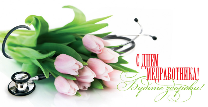 день медика. с днем медика. поздравляю с днем медицинского работника