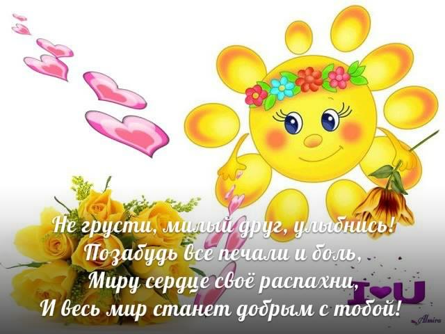 не грусти. не скучай. все будет хорошо. улыбнись. все пройдет