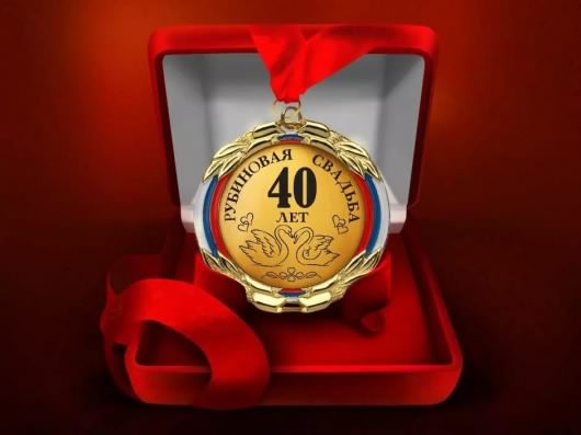 открытки на 40 лет свадьбы. рубиновая свадьба. поздравления с рубиновой свадь...