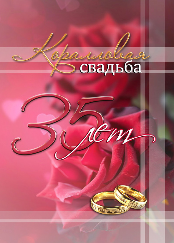 Открытки с годовщиной свадьбы на 35 лет (56 открыток) - ФУДИ