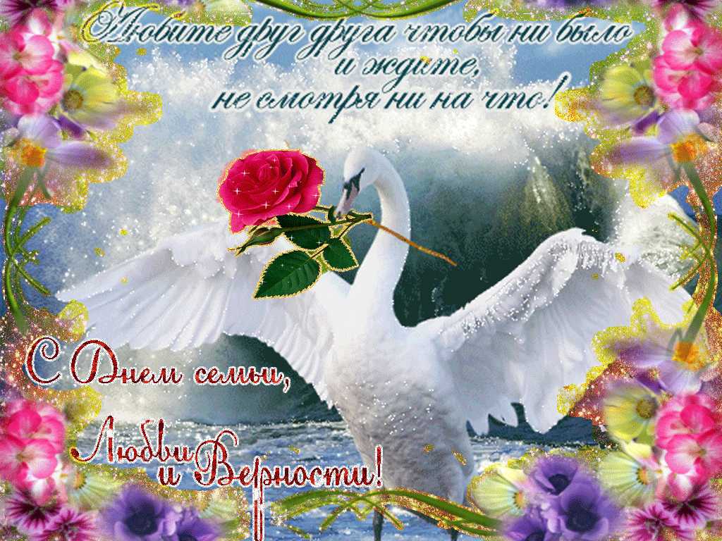 поздравления с днем семьи. моя семья. с днем семьи, любви и верности. поздрав...