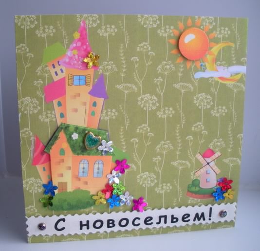 с новосельем. открытки на новоселье. поздравляю с новосельем