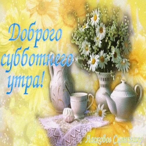 Хорошего субботнего дня