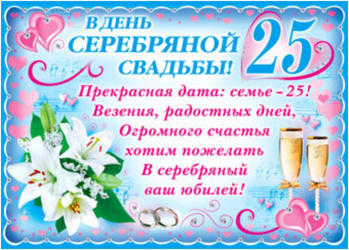 открытки на 25 лет свадьбы. серебряная свадьба. поздравления с серебряной сва...
