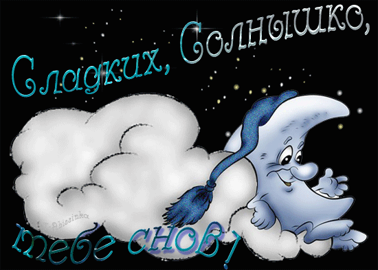 спокойной ночи. открытки с пожеланием спокойной ночи. приятных снов. сладких ...