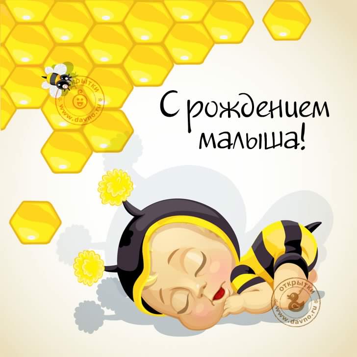 с новорожденным. поздравляю с рождением малыша==description=скачать открытки ...