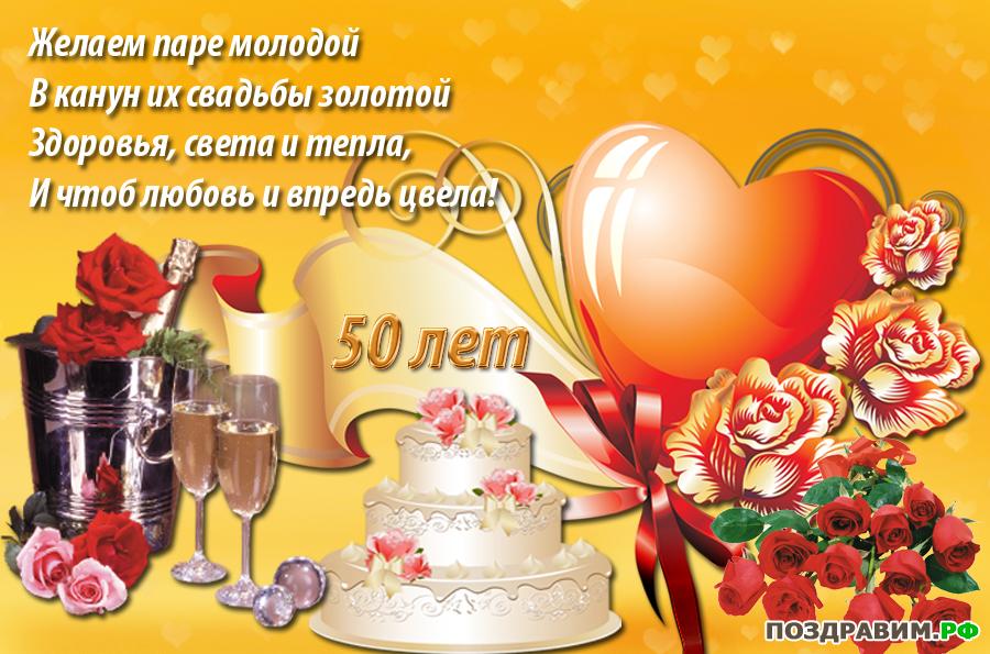 открытки на 50 лет свадьбы. золотая свадьба. поздравления с золотой свадьбой.
