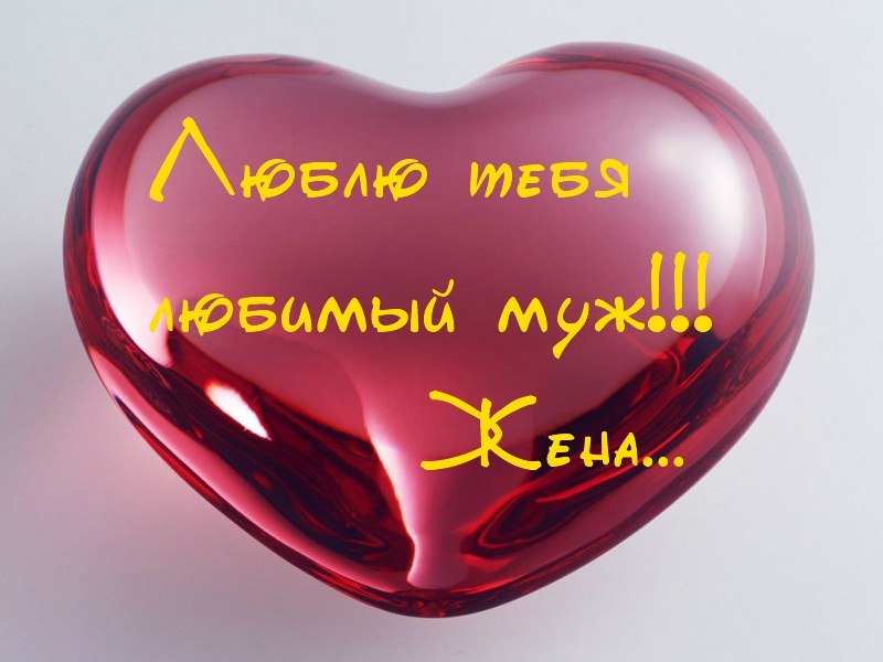 открытки любимым с любовью. я тебя люблю. i love you. люблю больше жизни