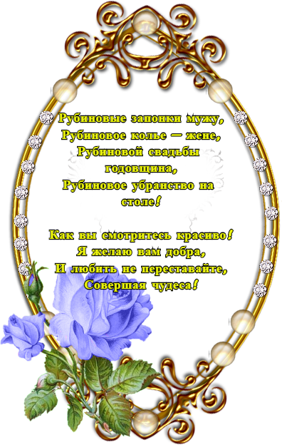 открытки на 40 лет свадьбы. рубиновая свадьба. поздравления с рубиновой свадьбой.