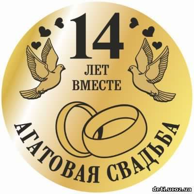 открытки на 14 лет свадьбы. агатовая свадьба. поздравления с агатовой свадьбой.