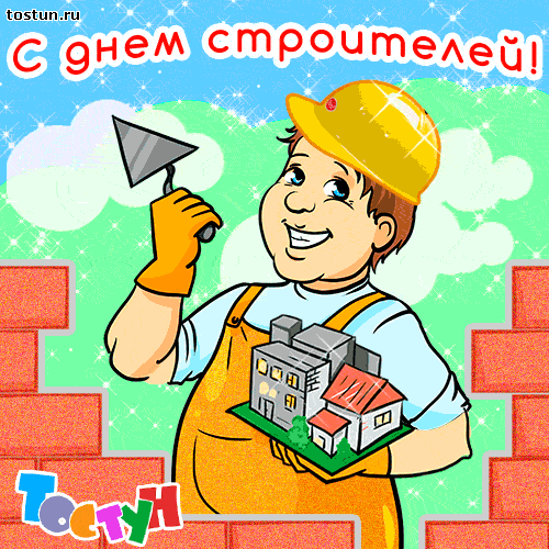 день строителя. с днем строителя. поздравляю с днем строителя. пожелания в день строителя. открытки к празднику день строителя.