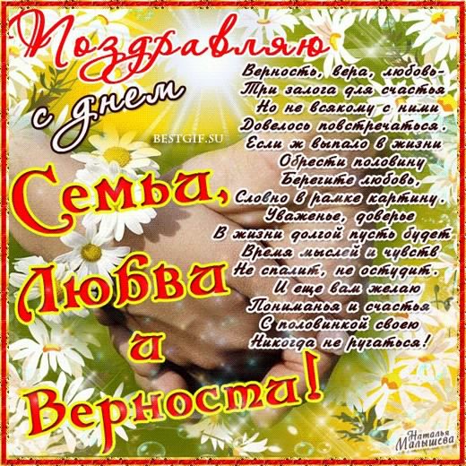 поздравления с днем семьи. моя семья. с днем семьи, любви и верности. поздрав...