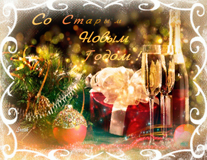 открытки на старый новый год. 14 января. пожелания в старый новый год