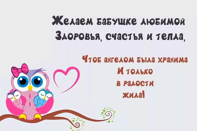 С днем рождения бабушка