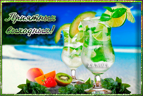 Приятных выходных