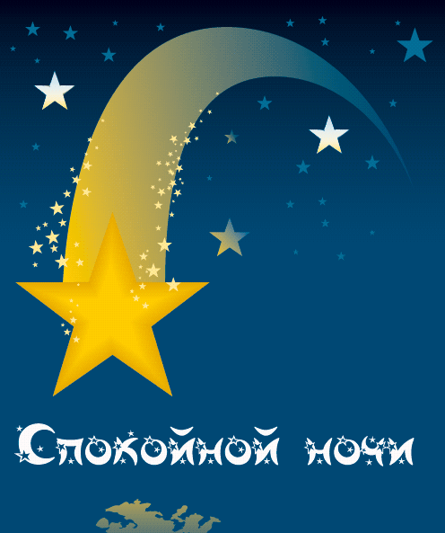 Спокойной ночи звезды картинки