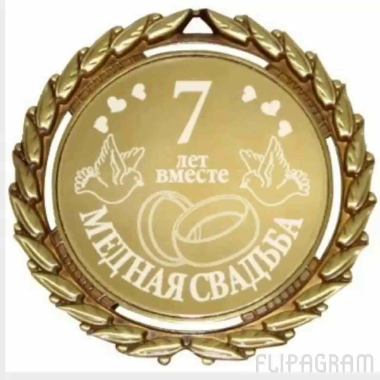 открытки на 7 лет свадьбы. Медная свадьба. поздравления с медной свадьбой. 