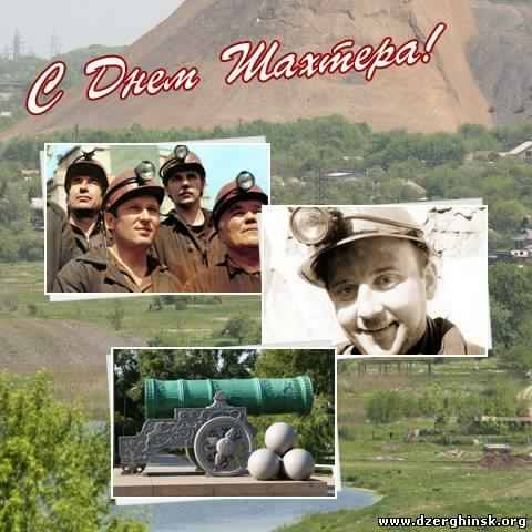 день шахтера. с днем шахтера. поздравляю с днем шахтера. 