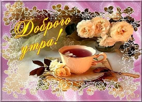 доброе утро. открытки с добрым утром. с добрым утром. желаю доброго утра
