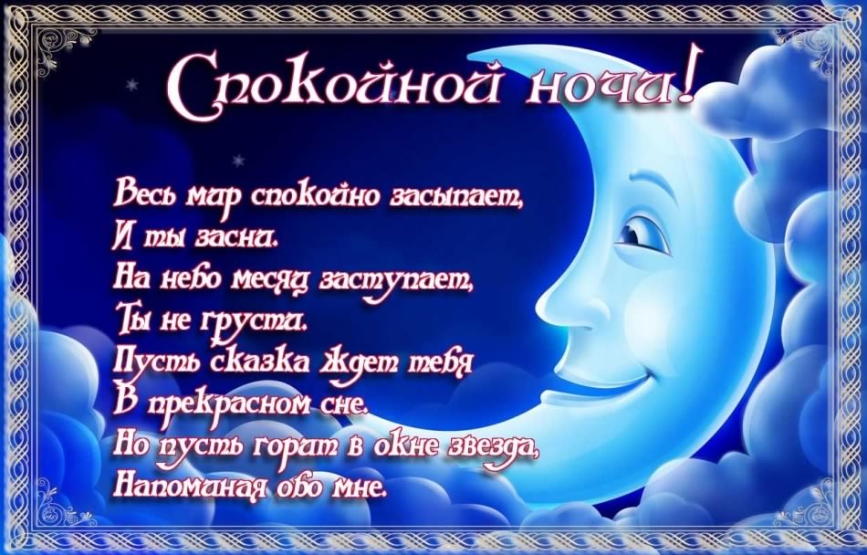 спокойной ночи. открытки с пожеланием спокойной ночи. приятных снов. сладких ...