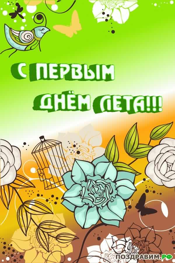 С 1 июня с первым днем лета картинки
