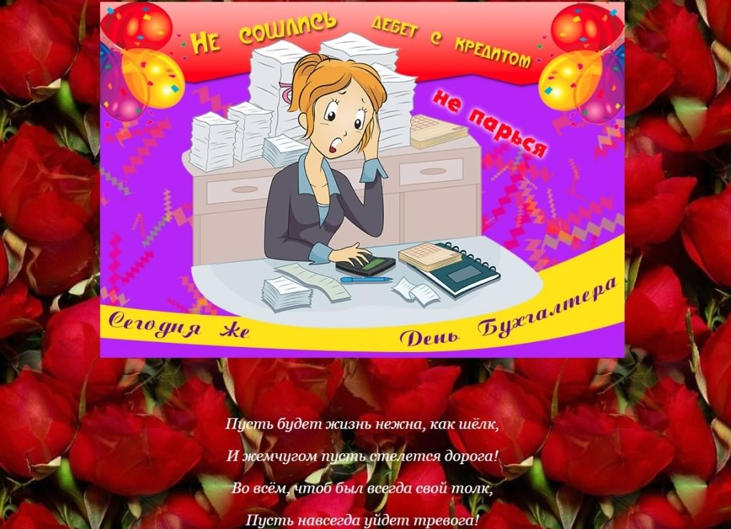 день бухгалтера. с днем бухгалтера. поздравляю с праздником, бухгалтера, поздравления и пожелания с днем бухгалтера. открытки к празднику день бухгалтера,