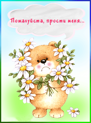 прости. прости меня. открытки прости. прости пожалуйста. прости меня пожалуйс...