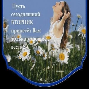 вторник. с добрым вторником.