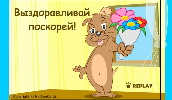 выздоравливай. желаю скорейшего выздоровления. не болей